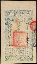 钱币咸丰七年 大清宝钞 一千文